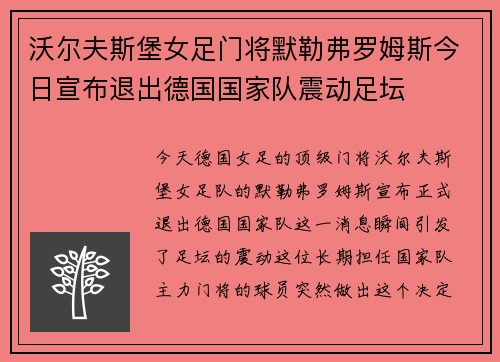 沃尔夫斯堡女足门将默勒弗罗姆斯今日宣布退出德国国家队震动足坛