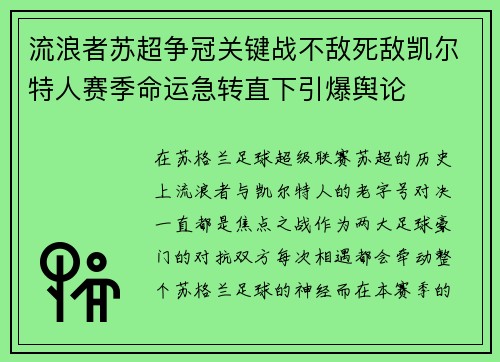 流浪者苏超争冠关键战不敌死敌凯尔特人赛季命运急转直下引爆舆论 流浪者苏超争冠关键战不敌死敌凯尔特人赛季命运急转直下引爆舆论