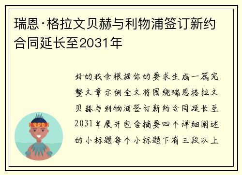 瑞恩·格拉文贝赫与利物浦签订新约 合同延长至2031年