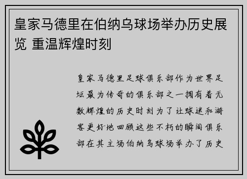 皇家马德里在伯纳乌球场举办历史展览 重温辉煌时刻 皇家马德里在伯纳乌球场举办历史展览 重温辉煌时刻