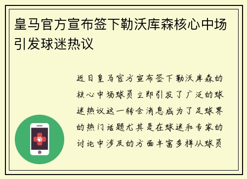 皇马官方宣布签下勒沃库森核心中场引发球迷热议