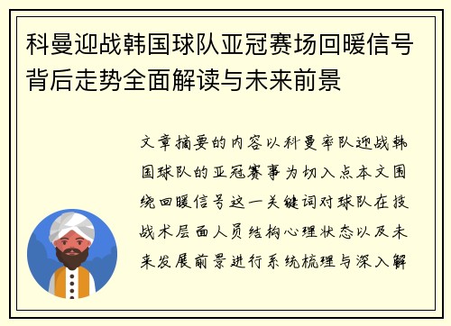 科曼迎战韩国球队亚冠赛场回暖信号背后走势全面解读与未来前景
