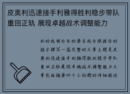 皮奥利迅速接手利雅得胜利稳步带队重回正轨 展现卓越战术调整能力
