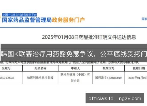 韩国K联赛治疗用药豁免惹争议,公平底线受拷问 韩国K联赛治疗用药豁免惹争议,公平底线受拷问