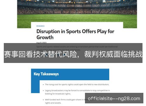 赛事回看技术替代风险，裁判权威面临挑战