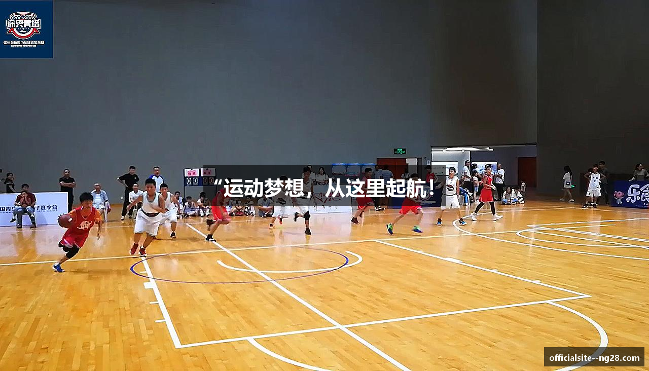 “运动梦想，从这里起航！”
